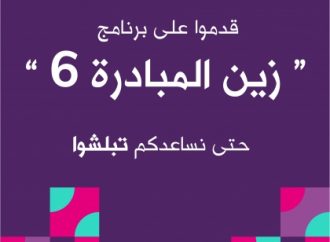 تحت عنوان “الجاهزية للاستثمار” زين المبادرة ينطلق بنسخته السادسة مع دعم يصل إلى 160 ألف دينار