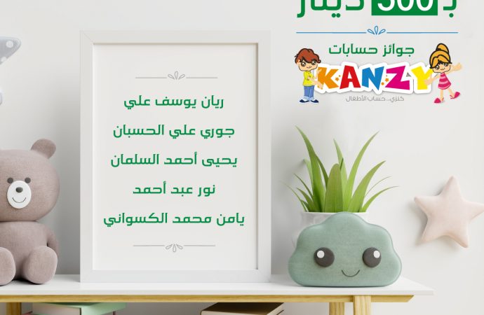 بنك صفوة الإسلامي يعلن الفائزين بجوائز حساب توفير الأطفال “كنزي” لشهر تشرين الثاني 2022