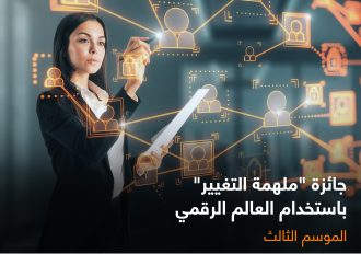 أورنج الأردن وإنتاج تطلقان النسخة الثالثة من جائزة “ملهمة التغيير”