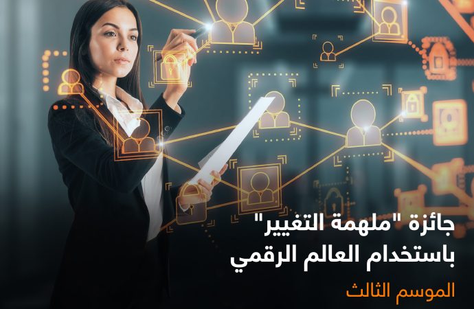 أورنج الأردن وإنتاج تطلقان النسخة الثالثة من جائزة “ملهمة التغيير”