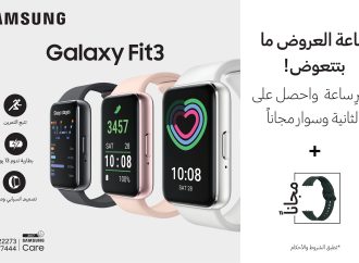 سامسونج تطلق ساعة اللياقة البدنيّة Galaxy Fit3 الجديدة كُليّاً في السوق المحلية عبر المتجر الإلكتروني