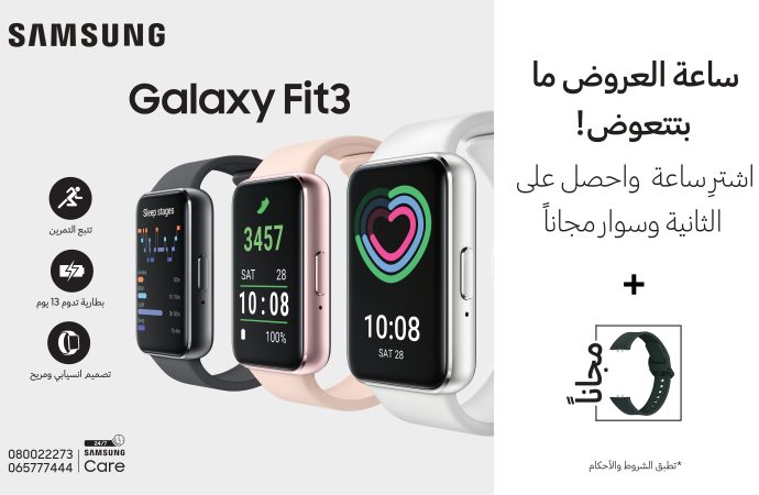 سامسونج تطلق ساعة اللياقة البدنيّة Galaxy Fit3 الجديدة كُليّاً في السوق المحلية عبر المتجر الإلكتروني