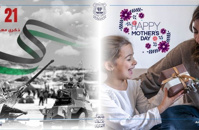 عمان الاهلية تهنىء بذكرى الكرامة وعيد الأم