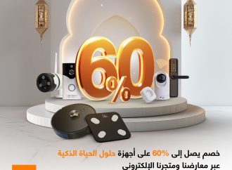 ضمن حملة العروض الرمضانية   خصومات وعروض مميزة على حلول الحياة الذكية من أورنج الأردن