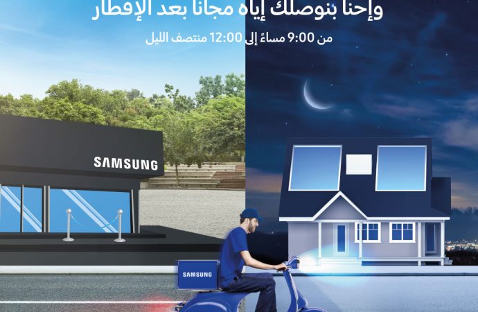 سامسونج إلكترونيكس” المشرق العربي تقدم خدمة توصيل الهواتف الذكية من مراكز الصيانة للزبائن خلال الشهر الفضيل