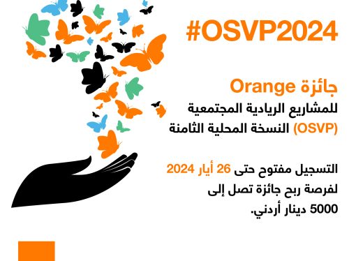 أورنج الأردن تفتح باب التقديم للنسخة المحلية الثامنة من جائزة أورنج لمشاريع التنمية المجتمعية (OSVP)
