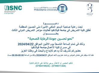 جامعة فيلادلفيا تطلق مؤتمر التمريض الدولي الثالث