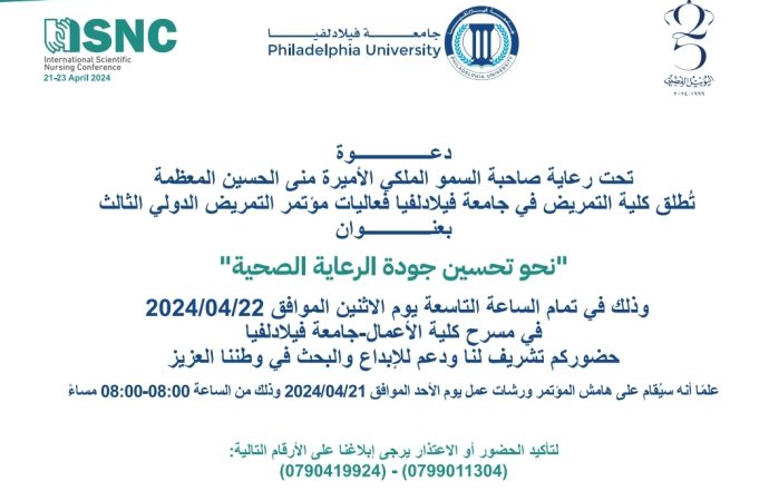 جامعة فيلادلفيا تطلق مؤتمر التمريض الدولي الثالث