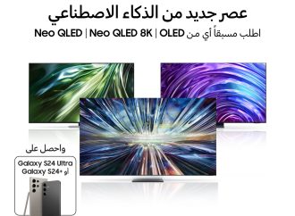 اطلب أجهزة تلفاز سامسونج 2024 المدعمة بالذكاء الاصطناعي مسبقاً واحصل على هاتف  Galaxy S24 Ultra  وGalaxy S24 Plus  والعديد من الهدايا المميزة