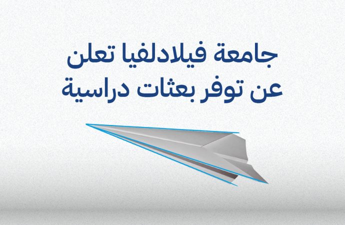 جامعة فيلادلفيا طريق المستقبل
