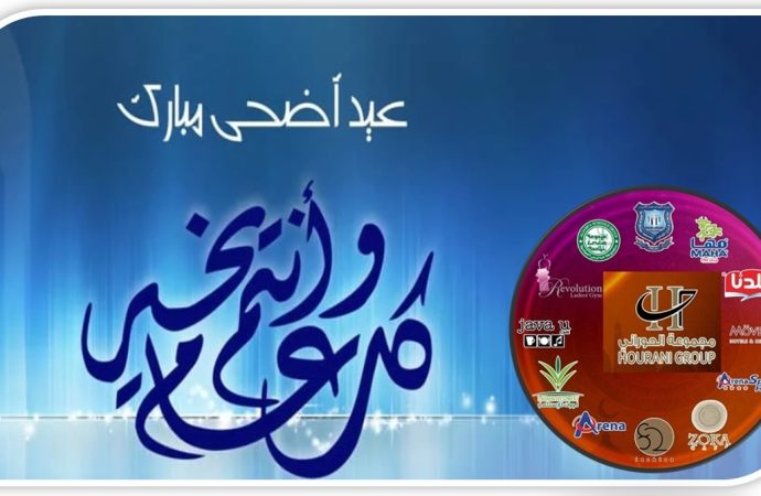 مجموعة الحوراني الاستثمارية تهنىء بعيد الاضحى المبارك