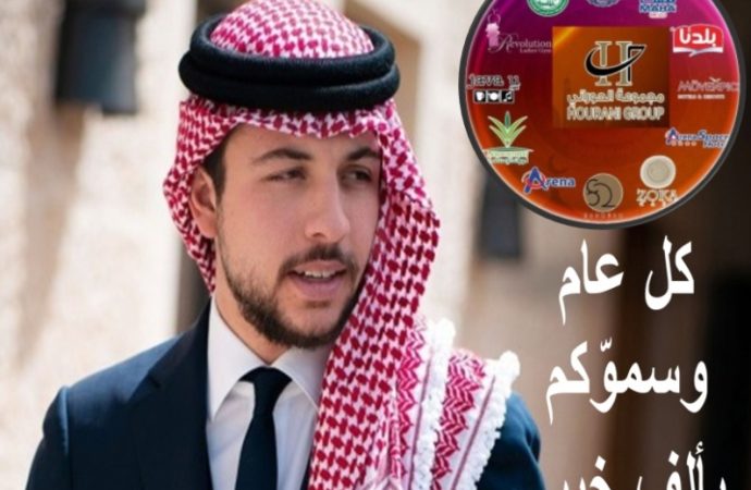 مجموعة الحوراني الاستثمارية تهنئ بالعيد الثلاثين لميلاد سمو ولي العهد