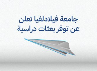 اعلان بعثات من جامعة فيلادلفيا.. جامعة فيلادلفيا طريق المستقبل