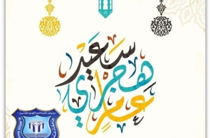 عمان الأهلية تُهنّىء بعيد رأس السنة الهجرية