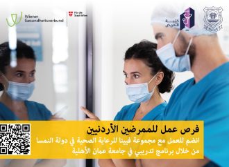 بالتعاون مع فيينا الطبية …عمان الأهلية تطلق برنامج توظيف لخريجي التمريض الأردنيين بالنمسا