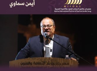 مهرجان مالمو الدولي للعود والأغنية: سماوي شخصية بارزة في عالم الثقافة والفنون