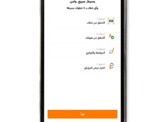 بعد الحصول على موافقة هيئة تنظيم قطاع الاتصالات لأول مرة في المملكة باشرت أورنج الأردن بإطلاق “خدمة التوثيق الإلكتروني الذاتي”