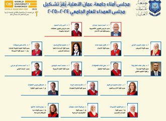 مجلس أمناء عمان الأهلية يُقِرّ تشكيل مجلس العمداء للعام الجامعي 2024 / 2025