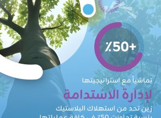 تماشياً مع استراتيجيتها لإدارة الاستدامة زين تحد من استهلاك البلاستيك في كافة عملياتها التشغيلية