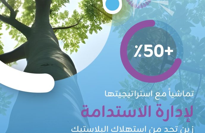 تماشياً مع استراتيجيتها لإدارة الاستدامة زين تحد من استهلاك البلاستيك في كافة عملياتها التشغيلية