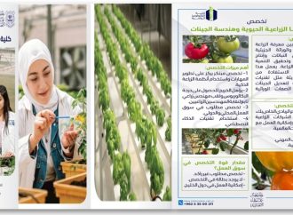 بادر للالتحاق في عمان الاهلية بتخصص التكنولوجيا الزراعية الحيوية وهندسة الجينات لتتخرج مهندساً زراعياً مُسلّحاً بالتكنولوجيا وبمستقبل مضمون