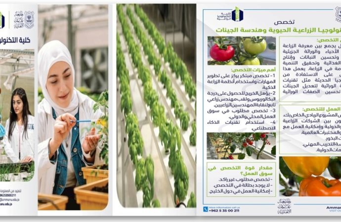 بادر للالتحاق في عمان الاهلية بتخصص التكنولوجيا الزراعية الحيوية وهندسة الجينات لتتخرج مهندساً زراعياً مُسلّحاً بالتكنولوجيا وبمستقبل مضمون