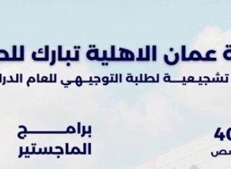 عمان الاهلية تهنىء الناجحين بالثانوية العامة وتعلن عن استمرار القبول والتسجيل للفصل الدراسي الأول 2024 – 2025