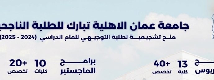 عمان الاهلية تهنىء الناجحين بالثانوية العامة وتعلن عن استمرار القبول والتسجيل للفصل الدراسي الأول 2024 – 2025