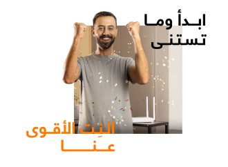 أورنج الأردن تطلق حملة “ابدأ وما تستنى-النت الأقوى عنا” بمناسبة العودة إلى المدارس