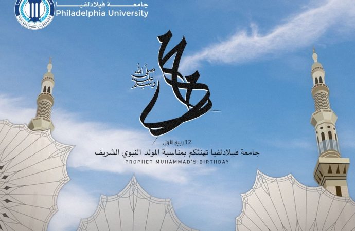 جامعة فيلادلفيا تهنئ بذكرى المولد النبوي الشريف