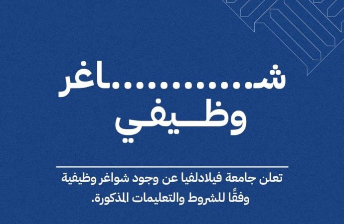 جامعــــــــــــــــــــــــــــــــة فيلادلفيــــــــــــــــــــــــــــــــــــا طريق المستقبل  تعلن جامعة فيلادلفيا عن حاجتها لتعيين مبرمج نظام ادارة التعلم الالكتروني Moodle