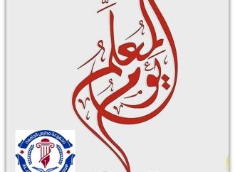 مجموعة مدارس الجامعة تهنىء بذكرى يوم المعلم