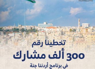 300 ألف مشارك ببرنامج “اردننا جنة”