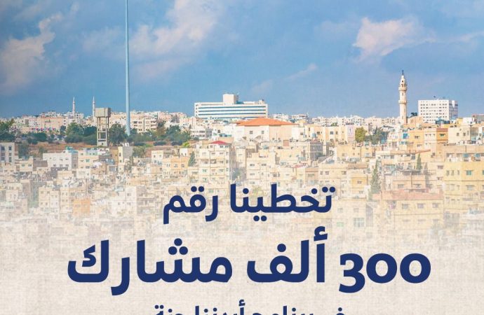 300 ألف مشارك ببرنامج “اردننا جنة”