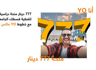 أورنج الأردن تقدم 40 منحة جامعية عبر YO للشباب للسنة الثالثة على التوالي