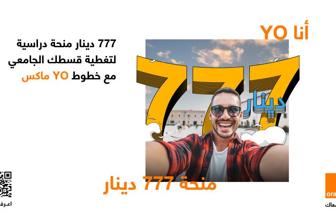 أورنج الأردن تقدم 40 منحة جامعية عبر YO للشباب للسنة الثالثة على التوالي