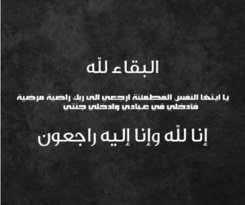 والد الزميلة منى وتد ناشرة موقع رايتنا نيوز في ذمة الله