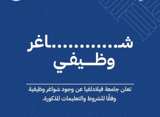 جامعــــــــــــــــــــــــــــــــة فيلادلفيــــــــــــــــــــــــــــــــــــا طريق المستقبل