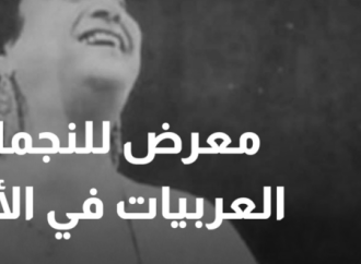 معرض “النجمات العربيات DIVAS” ينطلق غدأ في الأردن والشرق الأوسط لأول مرة باللغة العربية
