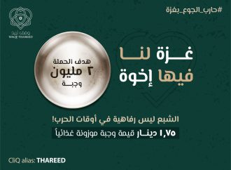 وقف ثريد يطلق الحملة الإغاثية “غزة لنا فيها أخوة” لتقديم 2 مليون وجبة لأهلنا في غزة