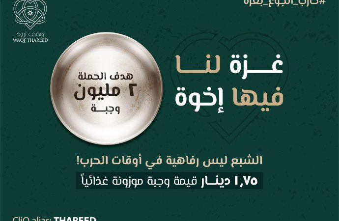 وقف ثريد يطلق الحملة الإغاثية “غزة لنا فيها أخوة” لتقديم 2 مليون وجبة لأهلنا في غزة
