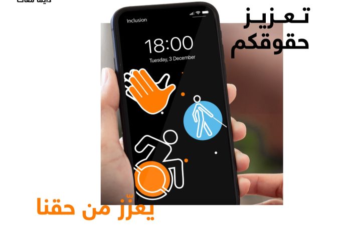 أورنج الأردن تحتفي باليوم العالمي للأشخاص ذوي الإعاقة وتغير اسم شبكتها