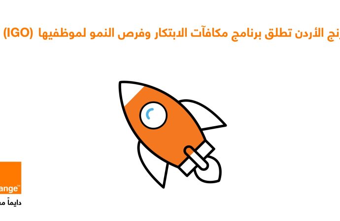 أورنج الأردن تطلق برنامج مكافآت الابتكار وفرص النمو (IGO) لموظفيها