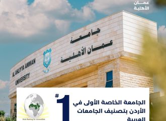 تألّق جامعة عمان الاهلية بالمرتبة الثانية محلياً و16 عربياً بتصنيف الجامعات العربية