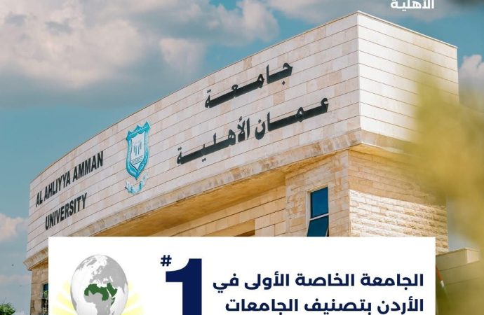 تألّق جامعة عمان الاهلية بالمرتبة الثانية محلياً و16 عربياً بتصنيف الجامعات العربية