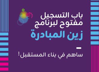 منصّة زين للإبداع تدعو الرياديين للمشاركة في النسخة الجديدة من برنامج “زين المبادرة”