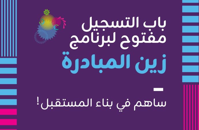 منصّة زين للإبداع تدعو الرياديين للمشاركة في النسخة الجديدة من برنامج “زين المبادرة”