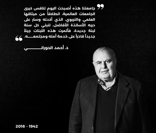 في الذكرى التاسعة لرحيل د. أحمد الحوراني