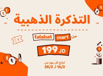 طلبات مارت” تضاعف متعة وقيمة التسوق مع جوائز نقدية قيّمة خلال النصف الثاني من شهر شباط