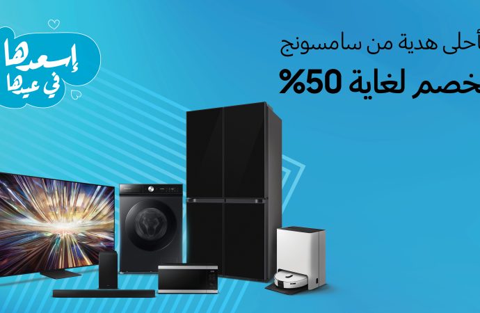“سامسونج إلكترونيكس” المشرق العربي تطلق حملة “اسعدها في عيدها” بخصومات تصل حتى 50% احتفالاً بعيد الأم